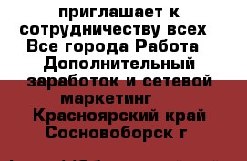 avon приглашает к сотрудничеству всех - Все города Работа » Дополнительный заработок и сетевой маркетинг   . Красноярский край,Сосновоборск г.